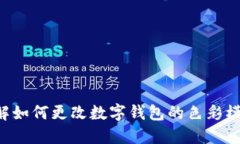 立即了解如何更改数字钱包的色彩模式