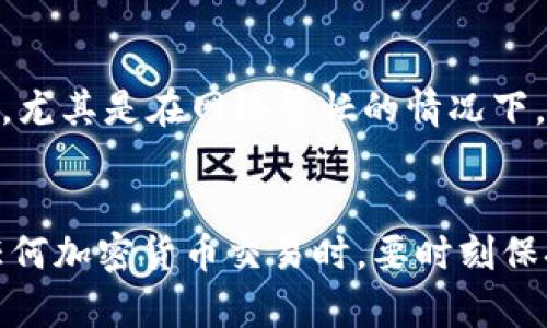 在TPWallet购买POOR代币的过程并不复杂，但对于新手用户可能会有些许困惑。为了帮助你顺利完成购买，下面将详细介绍如何在TPWallet上购买POOR代币的步骤。

什么是POOR代币？
POOR代币是基于某些区块链平台（如以太坊或币安智能链）发行的一种加密货币。随着去中心化金融（DeFi）和非同质化代币（NFT）的蓬勃发展，POOR代币逐渐受到投资者的关注。使用TPWallet这样的去中心化钱包可以让用户更方便地管理和交易这些代币。

步骤一：下载并安装TPWallet
首先，你需要在移动设备上下载并安装TPWallet。可以在App Store或Google Play中搜索“TPWallet”，然后按照指示进行下载。一旦安装完成，你可以创建一个新钱包或者导入已有的钱包。

步骤二：创建或导入钱包
如果你是第一次使用TPWallet，可以选择创建一个新的钱包。系统会自动生成一个私钥和助记词，这些都是保护你资产安全的重要信息。请务必保管好这些信息，切勿分享给他人。如果你已有钱包，可以选择导入现有的钱包。

步骤三：充值钱包
在购买POOR代币之前，你需要确保你的TPWallet中有足够的资产。一般情况下，用户会通过转入以太坊（ETH）或币安币（BNB）来进行购买。因此，可以选择从其他交易所或钱包转入这些加密货币。

步骤四：连接去中心化交易所（DEX）
TPWallet支持多种去中心化交易平台，你可以选择合适的DAPP连接到钱包上。一些常见的去中心化交易所（如Uniswap或PancakeSwap）允许你使用ETH或BNB直接购买POOR代币。在TPWallet中，找到“DApps”或者“去中心化交易所”的选项，进入相应的平台。

步骤五：选择交易对
进入去中心化交易所后，你需要寻找POOR代币的交易对。假设你使用ETH进行交易，选择ETH/POOR作为交易对。如果找不到POOR代币，可以通过输入POOR代币的合约地址来添加它。

步骤六：输入购买数量
在交易界面，输入你想要购买的POOR代币数量。系统会自动计算出相应的ETH或BNB数量。请确保在确认交易前仔细检查交易的详细信息，以免出现错误。

步骤七：确认交易
确认无误后，点击“交换”或“确认交易”按钮。TPWallet会提示你支付网络手续费，这通常是以ETH或BNB的形式支付的。在确认交易后，系统将会处理你的请求，完成POOR代币的购买。

步骤八：查看资产
交易完成后，你可以在TPWallet的资产页面查看你刚刚购买的POOR代币。如果未能立即显示，可以尝试刷新页面或重新启动钱包。为了确保你能够轻松找到你的POOR代币，建议将其添加到“我的代币”列表中。

注意事项
在购买过程中，有几个要点需要注意。第一，确保网络连接稳定，以免交易过程中出现中断。第二，关注交易的手续费，尤其是在网络繁忙的情况下，手续费可能会大幅波动。此外，为了安全起见，切勿分享你的私钥和助记词给任何人。

总结
在TPWallet上购买POOR代币是一个直观且便捷的过程，只需简单的几个步骤就能够完成。然而，提醒用户在进行任何加密货币交易时，要时刻保持警惕，做好风险控制。希望以上的信息能够帮助你顺利购买到POOR代币，祝你投资顺利！