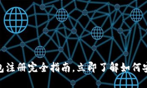 2025必看:区块链钱包注册完全指南,立即了解如何安全注册你的数字资产