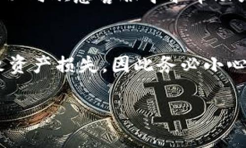 在数字货币的世界中，提币（提现）是一项关键操作，尤其是在不同的钱包之间转移资产时。对于欧意（OKEx）和TP钱包用户而言，提币过程可能会让一些人感到困惑。下面，我将详细介绍如何将币从欧意提取到TP钱包，确保你能够顺利完成这一操作。

第一步：准备工作
在进行提币之前，确保你拥有以下信息：
ul
    liTP钱包的地址：你需要从TP钱包中获取你的收款地址，这通常是一个以数字和字母组成的字符串。/li
    li账户安全：确保你的欧意账号已通过实名认证，并启用了二次验证，以保护你的资产安全。/li
    li时间准备：鉴于链上交易的拥堵情况，选择在较低交易量的时间段进行提币，以减少手续费和等待时间。/li
/ul

第二步：登录欧意账户
首先，访问欧意的官网，输入你的账号和密码登录。同时，如果你开启了二次验证，可能需要输入验证码以继续。

第三步：查找提币功能
在你的账户主页中，找到“钱包”或“资产”选项，点击进入。在这里，你会看到所有可用的资产列表。找到你想要提币的数字货币，通常会有“提币”或“提现”的按钮。

第四步：输入提币信息
点击“提币”后，将跳出输入框。你需要填写以下信息：
ul
    listrong提币地址：/strong粘贴从TP钱包获取的地址，务必核对无误。这一步非常重要，因为任何错误都可能导致资产丢失。/li
    listrong提币数量：/strong输入你希望提取的金额，注意不要超过你的可用余额。/li
    listrong网络费用：/strong系统会自动显示提币所需的网络费用，务必检查这一部分信息。/li
/ul

第五步：确认信息
在输入所有信息后，仔细检查一遍。如果信息正确，点击“确认”或“提交”按钮。一些情况下，系统可能会要求你输入二次验证的代码以增强安全性。

第六步：等待处理
提交提币请求后，系统会开始处理。这个过程所需时间因网络状况和平台而异，通常会在几分钟至几小时之内完成。你可以在交易记录中查看提币状态，了解进度。

第七步：检查TP钱包
在确认提币申请后，你可以打开TP钱包，查看交易记录，检查是否收到提币的数字货币。如果长时间没有到账，可以向欧意客服寻求帮助或者查看区块链浏览器确认交易状态。

总结
通过以上步骤，你应该能够顺利将数字货币从欧意提取到TP钱包。提币操作看似简单，但任何小失误都可能导致资产损失，因此务必小心谨慎。此外，随着市场和技术的变化，建议你随时关注相关平台的最新动态和公告，以确保操作无误。

希望本篇文章能帮助到你，如果有任何疑问或需要进一步的帮助，请随时向我询问。