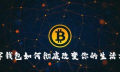 2025必看：数字钱包如何彻底改变你的