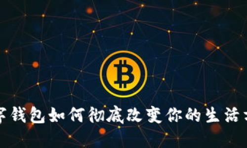 2025必看:数字钱包如何彻底改变你的生活方式,立即了解!