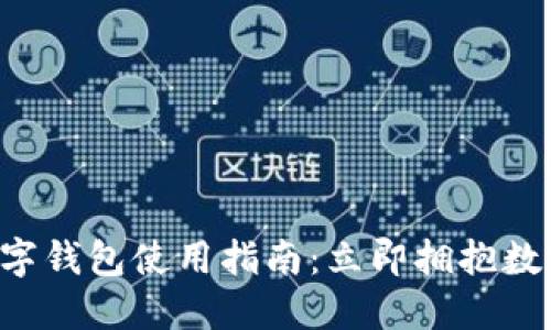 2023年KS数字钱包使用指南:立即拥抱数字支付的未来