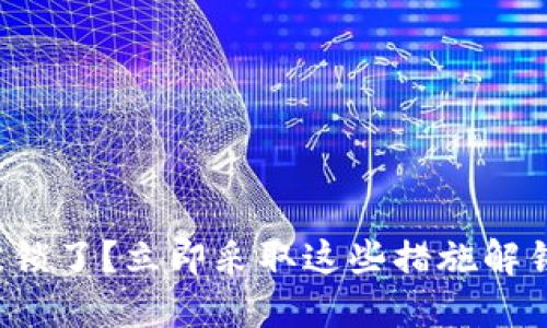 数字钱包被锁了?立即采取这些措施解锁你的资金!