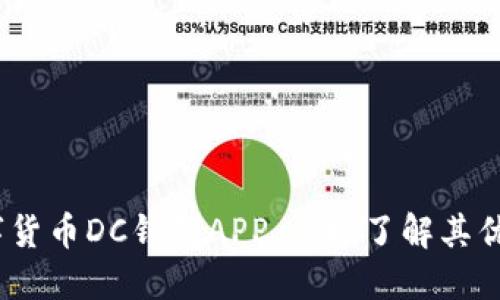2025必看：数字货币DC钱包APP，立即了解其优势与使用技巧！
