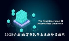 2025必看：数字钱包的未来趋势与挑战