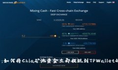 2025必看：如何将Chia矿池资金立即提现