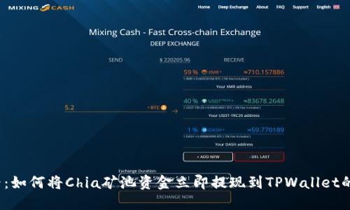 2025必看:如何将Chia矿池资金立即提现到TPWallet的详细指南