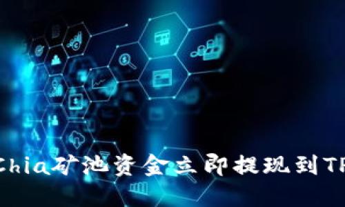 2025必看:如何将Chia矿池资金立即提现到TPWallet的详细指南