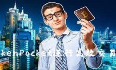 2025必看：如何在TokenPocket进行高效交易