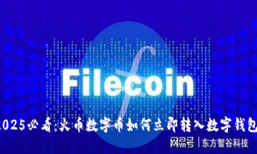 2025必看:火币数字币如何立即转入数字钱包!