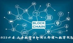 2025必看：火币数字币如何立即转入数