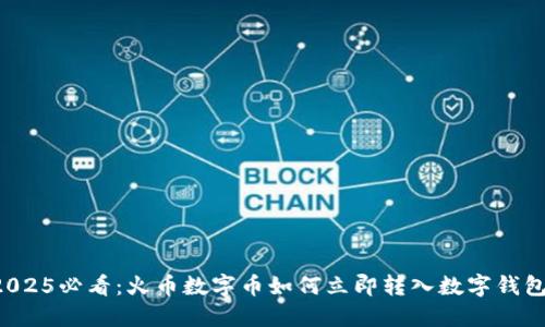2025必看:火币数字币如何立即转入数字钱包!