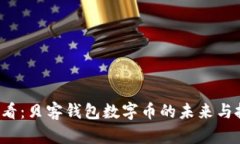 2025必看：贝客钱包数字币的未来与投