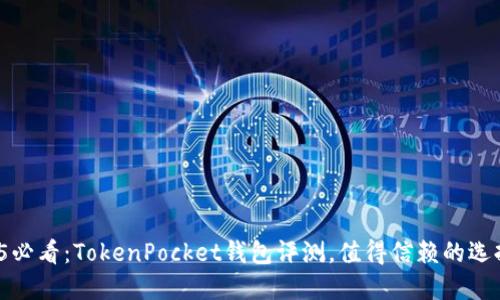 2025必看:TokenPocket钱包评测,值得信赖的选择吗?