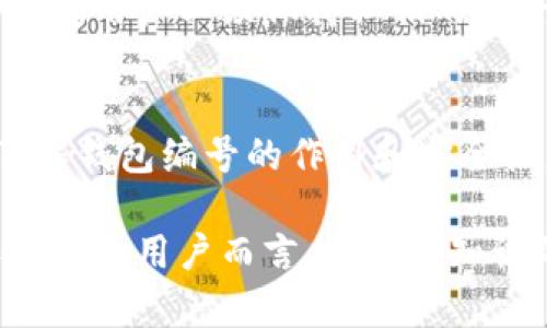 数字钱包的钱包编号，也常被称为“地址”或“公钥”，是一个用于接收和发送加密货币的唯一字符串。每个加密货币钱包都有一个或多个这样的编号，用户可以通过这些编号与其他用户进行交易。

什么是数字钱包？
数字钱包是一个电子工具，用于存储和管理数字货币。它可以是软件应用、移动应用，甚至是物理设备（如硬件钱包）。通过数字钱包，用户可以安全地发送、接收和存储加密货币，如比特币、以太坊等。

钱包编号的构成
钱包编号通常由一系列字母和数字组成，格式各异。以比特币为例，钱包地址通常以“1”、“3”或“bc1”开头，长度为26至35个字符。在以太坊中，地址通常以“0x”开头，后面跟随40个十六进制数字。

为什么需要钱包编号？
钱包编号是交易的关键。它的作用类似于银行账户号码，用户必须提供钱包编号才能接收加密货币。参加交易或从其它用户那里接收货币时，必须准确输入这个编号，否则可能导致资金丢失。

如何获取钱包编号？
创建数字钱包时，系统会自动生成钱包编号。用户只需下载相应的数字钱包应用并按照指示进行设置，即可自动获得自己的钱包地址。例如，在选择比特币钱包时，用户只需点击“创建新钱包”按钮，即可获得自己的钱包编号。

钱包编号的安全性
尽管钱包编号是公开的，任何人都可以看到与之相关的交易记录，但用户仍需高度重视安全性。钱包的私钥与钱包编号相对应，用户必须保持私钥的安全，否则可能面临被盗的风险。选择安全的数字钱包、定期更改安全设置、以及在交易时谨慎，都是保护个人资产的重要手段。

总结
数字钱包的钱包编号是加密货币交易的重要组成部分。它不仅用于接收或发送资金，更是用户管理数字资产的基础。通过了解钱包编号的作用和安全性，用户可以更加有效地进行加密货币交易。 

在现代金融环境中，拥抱数字钱包及其技术已成为不可逆转的趋势。这意味着，理解并掌握钱包编号的含义，对于每一个加密货币用户而言，不仅是知识的积累，更是保护个人资产的重要步骤。