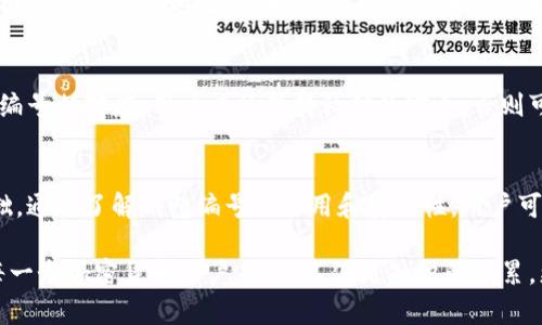 数字钱包的钱包编号，也常被称为“地址”或“公钥”，是一个用于接收和发送加密货币的唯一字符串。每个加密货币钱包都有一个或多个这样的编号，用户可以通过这些编号与其他用户进行交易。

什么是数字钱包？
数字钱包是一个电子工具，用于存储和管理数字货币。它可以是软件应用、移动应用，甚至是物理设备（如硬件钱包）。通过数字钱包，用户可以安全地发送、接收和存储加密货币，如比特币、以太坊等。

钱包编号的构成
钱包编号通常由一系列字母和数字组成，格式各异。以比特币为例，钱包地址通常以“1”、“3”或“bc1”开头，长度为26至35个字符。在以太坊中，地址通常以“0x”开头，后面跟随40个十六进制数字。

为什么需要钱包编号？
钱包编号是交易的关键。它的作用类似于银行账户号码，用户必须提供钱包编号才能接收加密货币。参加交易或从其它用户那里接收货币时，必须准确输入这个编号，否则可能导致资金丢失。

如何获取钱包编号？
创建数字钱包时，系统会自动生成钱包编号。用户只需下载相应的数字钱包应用并按照指示进行设置，即可自动获得自己的钱包地址。例如，在选择比特币钱包时，用户只需点击“创建新钱包”按钮，即可获得自己的钱包编号。

钱包编号的安全性
尽管钱包编号是公开的，任何人都可以看到与之相关的交易记录，但用户仍需高度重视安全性。钱包的私钥与钱包编号相对应，用户必须保持私钥的安全，否则可能面临被盗的风险。选择安全的数字钱包、定期更改安全设置、以及在交易时谨慎，都是保护个人资产的重要手段。

总结
数字钱包的钱包编号是加密货币交易的重要组成部分。它不仅用于接收或发送资金，更是用户管理数字资产的基础。通过了解钱包编号的作用和安全性，用户可以更加有效地进行加密货币交易。 

在现代金融环境中，拥抱数字钱包及其技术已成为不可逆转的趋势。这意味着，理解并掌握钱包编号的含义，对于每一个加密货币用户而言，不仅是知识的积累，更是保护个人资产的重要步骤。