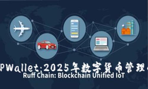 立即了解TPWallet:2025年数字货币管理的必备工具