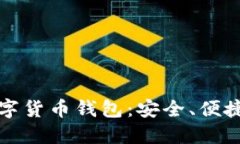 2025必看！D讯数字货币钱包：安全、便