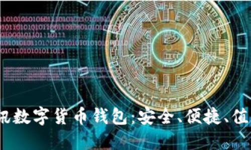 2025必看!D讯数字货币钱包:安全、便捷、值得信赖的选择