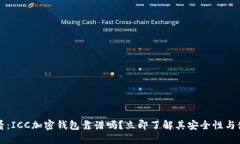 2025必看：ICC加密钱包靠谱吗？立即了