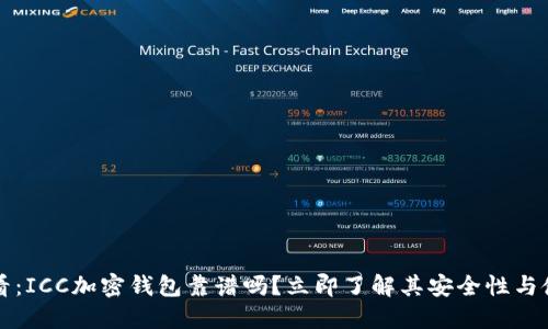 2025必看:ICC加密钱包靠谱吗?立即了解其安全性与使用体验!