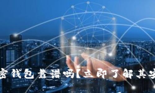 2025必看:ICC加密钱包靠谱吗?立即了解其安全性与使用体验!