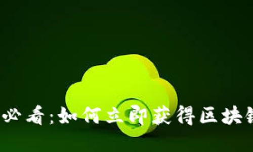 2025必看:如何立即获得区块链钱包