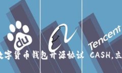 2025必看：全面解析数字货币钱包开源