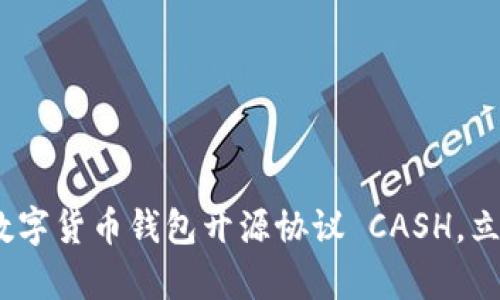 2025必看:全面解析数字货币钱包开源协议 CASH,立即掌握未来金融趋势!