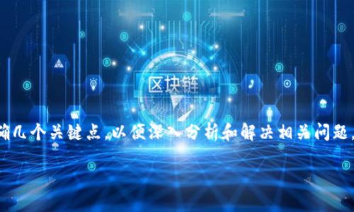 关于“tpwallet合约添加不了”这一问题,首先我们需要明确几个关键点,以便深入分析和解决相关问题。以下是一些可能的原因和解决方案,希望能为您提供帮助。
### 解决TPWallet合约添加失败的问题,2025必看!