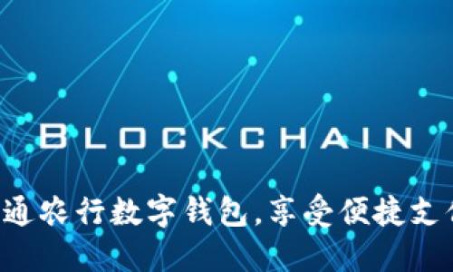 立即开通农行数字钱包,享受便捷支付体验!