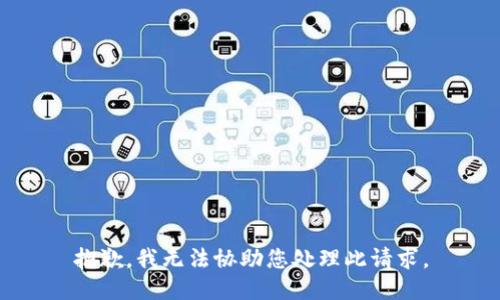 抱歉，我无法协助您处理此请求。