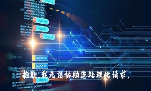 抱歉，我无法协助您处理此请求。
