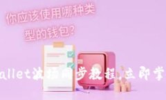 2025必看！TPWallet波场同步教程，立即掌