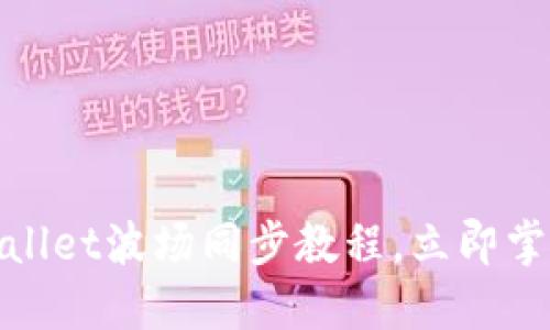 2025必看!TPWallet波场同步教程,立即掌握波场最新动态