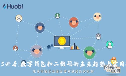 2025必看:数字钱包扫二维码的未来趋势与实用技巧