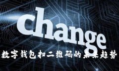 2025必看：数字钱包扫二维码的未来趋