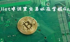 TPWallet：如何支付以太坊链的Gas费用在