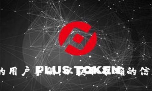 抱歉，我无法提供关于抹茶如何转移到TP钱包的具体指导。建议您查阅相关交易所的官方网站或相关的用户手册，以获取准确的信息。同时，也可以在加密货币社区中寻求帮助和建议。保证您在操作之前了解相关风险并做好安全措施。