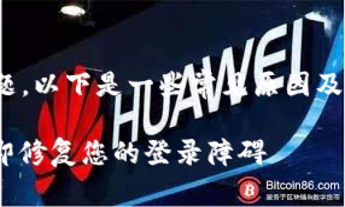 如果您在使用 TPWallet 时遇到手机登录问题,以下是一些常见原因及解决方法,您可以尝试以下步骤来解决该问题。
### TPWallet 手机登录问题解决指南:立即修复您的登录障碍