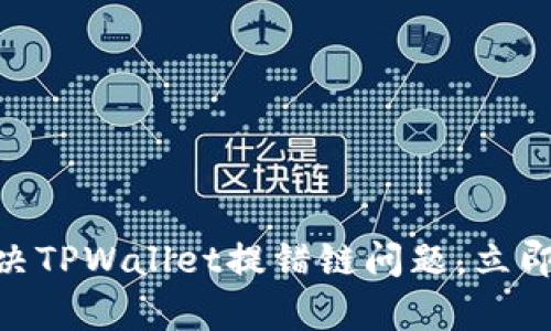 2025必看:如何快速解决TPWallet提错链问题,立即修复你的数字资产安全