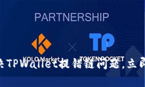 2025必看:如何快速解决TPWallet提错链问题,立即修复你的数字资产安全