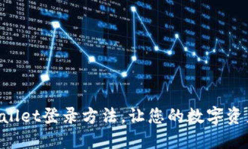 立即了解TPWallet登录方法,让您的数字资产管理更轻松!