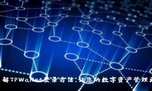 立即了解TPWallet登录方法,让您的数字资产管理更轻松!