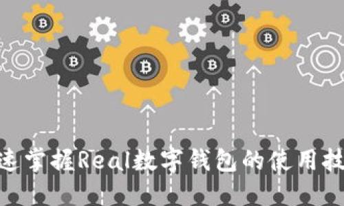 2025必看:迅速掌握Real数字钱包的使用技巧与安全策略