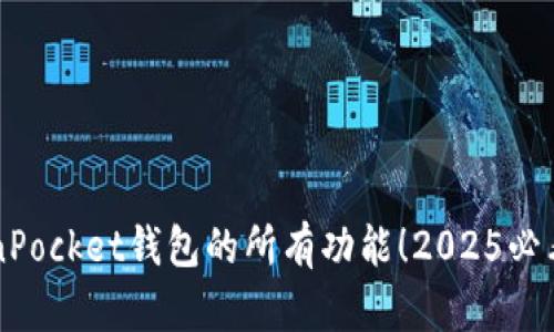 立即了解TokenPocket钱包的所有功能！2025必看数字货币钱包