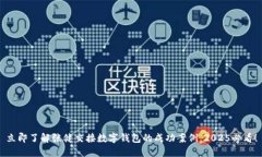 立即了解张健交接数字钱包的成功案例