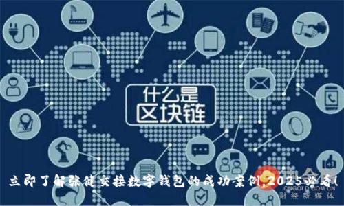 立即了解张健交接数字钱包的成功案例,2025必看!