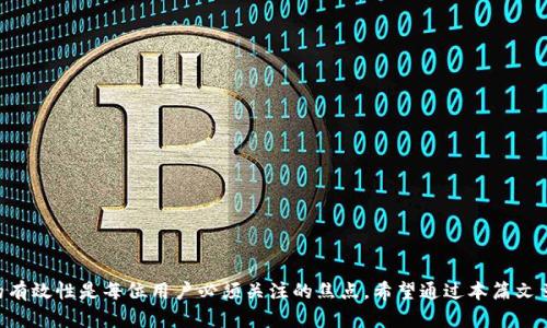 başlıktpwallet绑定邮箱教程：立即了解2025必看技巧/başlık  
kelimelertpwallet, 绑定邮箱, 钱包安全, 加密货币/kelimeler  

引言  
随着加密货币的广受欢迎，越来越多的人开始使用数字钱包来管理他们的资产。tpwallet作为一款功能全面且便捷的数字钱包，得到了众多用户的青睐。在使用tpwallet的过程中，绑定邮箱是非常重要的一步，它不仅可以提升钱包的安全性，还能帮助用户更好地管理他们的账户。然而，很多新用户可能对绑定邮箱的具体操作不太清楚。因此，本篇文章将详细介绍tpwallet绑定邮箱的步骤与注意事项，帮助大家快速上手。

为什么需要绑定邮箱？  
在深入教程之前，我们首先来探讨一下绑定邮箱的意义。首先，通过邮箱绑定，用户可以接收到账户相关的通知，例如登录活动、交易提醒等，这些信息对于账户安全至关重要。其次，绑定的邮箱还可以用来找回密码，确保即使用户忘记了密码，也能够通过邮箱找回自己的账户。因此，从安全性和使用便捷性上来说，绑定邮箱都是非常必要的。

tpwallet绑定邮箱的步骤  
了解了绑定邮箱的重要性后，让我们开始操作。以下是tpwallet绑定邮箱的详细步骤：

h4步骤一：登录tpwallet账户/h4  
首先，用户需要打开tpwallet的官方网站或应用程序。在登录界面，输入你的用户名和密码，然后点击“登录”按钮。如果你还没有账户，请先注册一个新账户。

h4步骤二：进入设置页面/h4  
成功登录后，在界面的右上角可以找到用户头像或设置图标。点击该图标，进入“设置”页面。在这里，你将看到一系列的账户管理选项。

h4步骤三：选择“绑定邮箱”选项/h4  
在设置页面中，找到并点击“绑定邮箱”选项。此时，系统会提示你输入一个有效的电子邮箱地址。在输入邮箱时，请确保邮箱地址的准确性，以避免后续的麻烦。

h4步骤四：验证邮箱/h4  
输入邮箱地址后，系统会自动向你的邮箱发送一封验证邮件。登录你的邮箱，查找来自tpwallet的邮件，并点击邮件中的验证链接。验证完成后，你的邮箱就成功与tpwallet账户绑定了。

h4步骤五：完成设置/h4  
返回tpwallet的设置页面，你将看到已绑定的邮箱地址。此时，你可以选择是否启用邮箱通知，进一步提升账户的安全性。

绑定邮箱后的注意事项  
在成功绑定邮箱后，还需注意以下几点：

h4定期检查邮箱/h4  
为了确保账户安全，用户应定期检查绑定邮箱的收件箱，及时获取更新和异常活动通知。如果发现异常登录或其他可疑行为，应立即采取行动，例如修改密码或解除绑定。

h4使用强密码保护邮箱/h4  
绑定的邮箱通常与许多其他账户关联，因此务必使用强密码保护邮箱。建议使用数字、字母和特殊字符的组合，以提高密码的强度。此外，启用双重认证也是确保邮箱安全的重要步骤。

常见问题解答  
在绑定邮箱过程中，用户可能会遇到一些问题。以下是常见问题及其解决方法：

h4问题一：没有收到验证邮件/h4  
如果在输入邮箱地址后没有收到验证邮件，建议检查垃圾邮件箱。如果依然没有找到，尝试重新发送验证邮件或使用其他邮箱进行绑定。

h4问题二：无法访问绑定的邮箱/h4  
若用户不能访问绑定的邮箱，可能会导致无法找回密码或接收重要信息。此时，建议尽快联系客服支持以更改绑定邮箱。

h4问题三：如何更改已绑定的邮箱/h4  
用户可以在设置页面找到“更改邮箱”选项，输入新的邮箱地址并按照操作提示进行验证即可完成更改。

更多提高安全性的建议  
除了绑定邮箱，用户还可以采取其他措施来增强tpwallet的安全性。在这里，我们提供一些额外的建议：

h4启用双重认证/h4  
双重认证是提高账户安全性的重要手段。当你启用双重认证后，登录时会要求输入额外的验证码，这大大降低了账户被盗的风险。

h4定期更新密码/h4  
定期更新账户密码可以有效防止未经授权的访问。尽量避免使用生日或简单单词等易被猜测的密码，确保密码的复杂度。

h4注意钓鱼网站/h4  
在访问tpwallet或进行交易时，注意检查网址是否正确，防止进入钓鱼网站。钓鱼攻击是黑客常用的手段，因此保持警惕是非常重要的。

总结  
总的来说，绑定邮箱是使用tpwallet过程中非常关键的一步。通过简明的步骤，不仅可以增强账户安全性，还能提升管理资产的便捷性。在现代社会，数字货币迅速发展，安全性和管理的有效性是每位用户必须关注的焦点。希望通过本篇文章的详细介绍，能够帮助到每一位tpwallet用户。立即进行邮箱绑定，保护你的资产安全，让我们一起享受数字货币带来的便利吧！